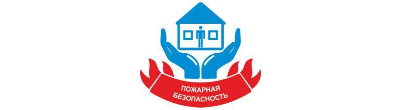 Пожарная безопасность